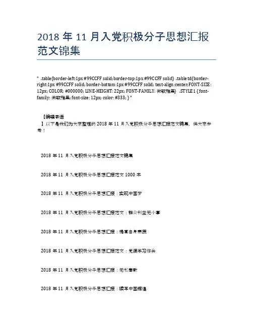 2018年11月入党积极分子思想汇报范文锦集