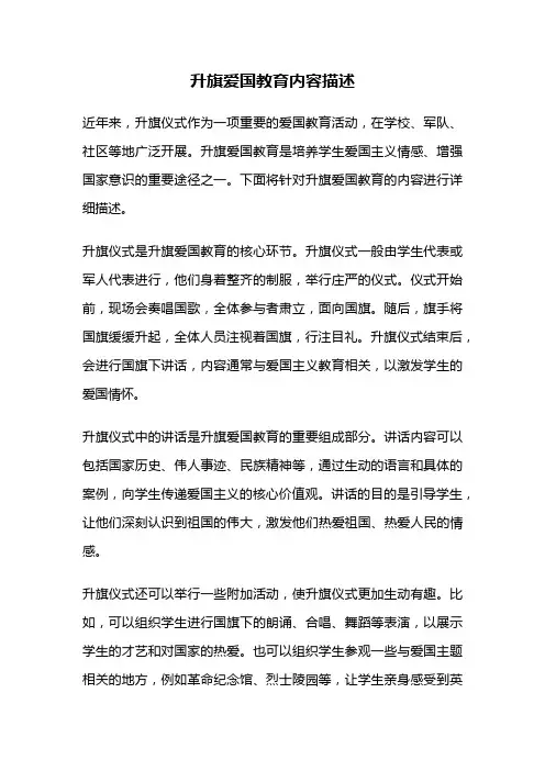 升旗爱国教育内容描述