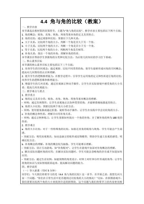 4.4角与角的比较(教案)