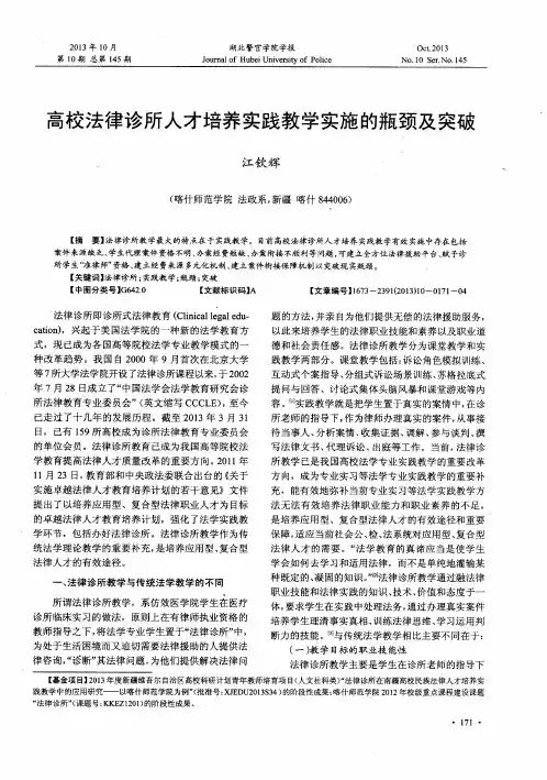 高校法律诊所人才培养实践教学实施的瓶颈及突破