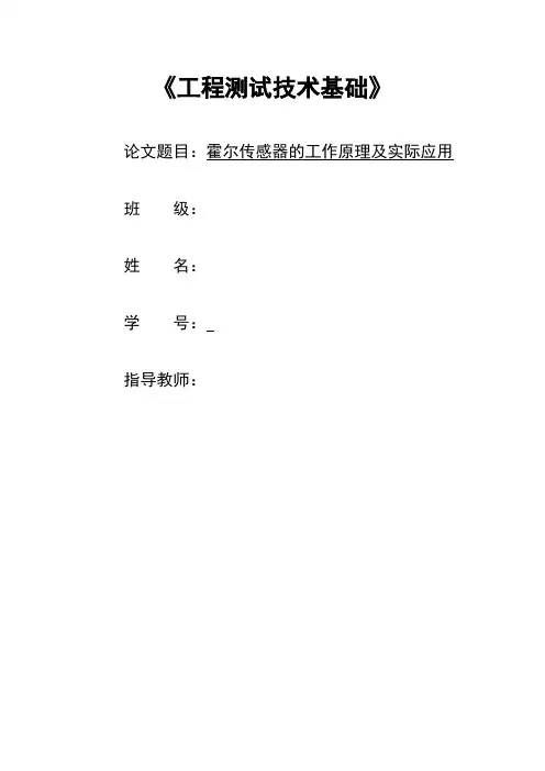 霍尔传感器的工作原理及实际应用论文