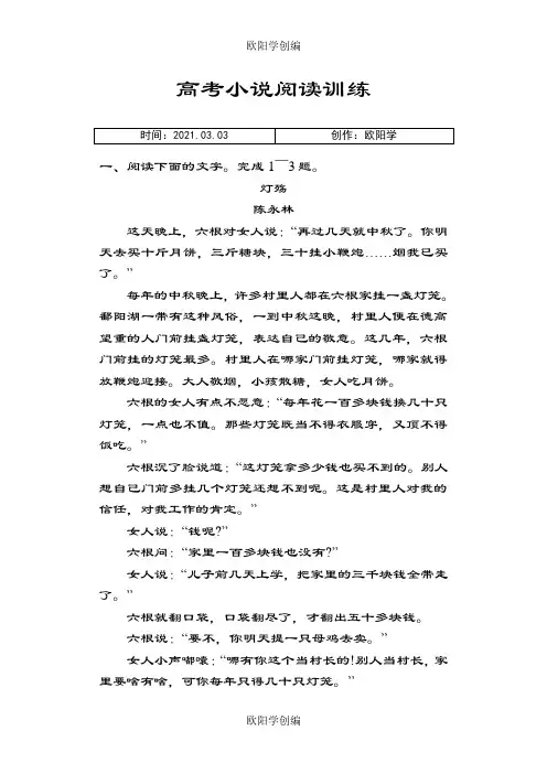 高考小说阅读训练(附答案)之欧阳学创编