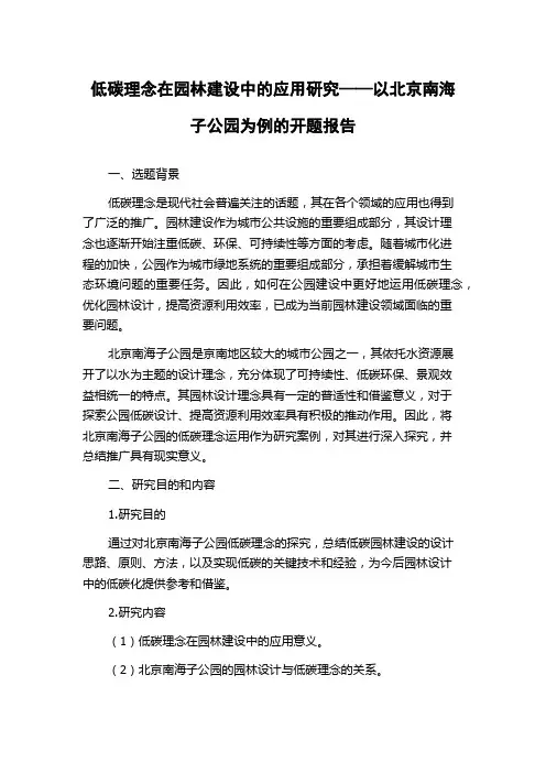 低碳理念在园林建设中的应用研究——以北京南海子公园为例的开题报告