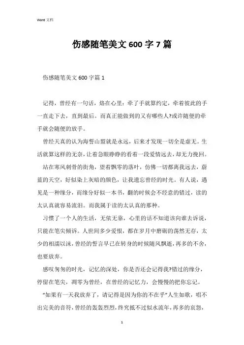 伤感随笔美文600字7篇