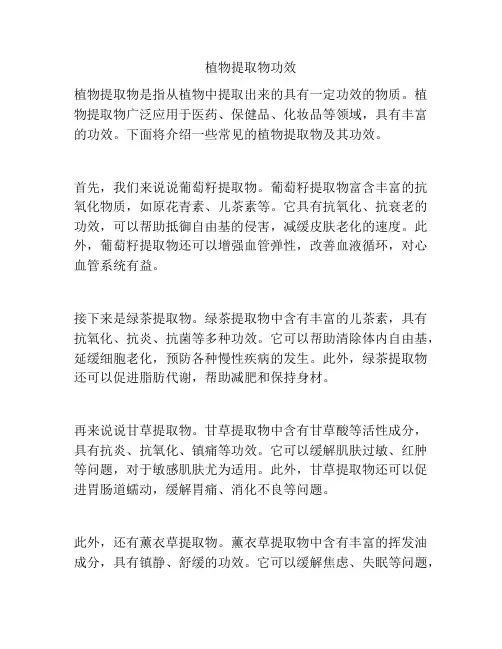 植物提取物功效