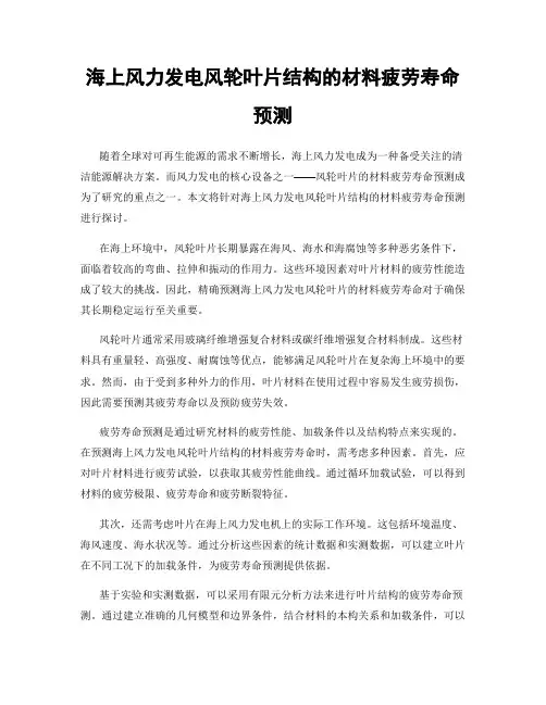海上风力发电风轮叶片结构的材料疲劳寿命预测