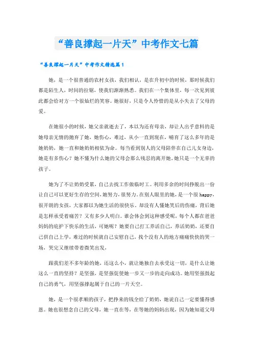 “善良撑起一片天”中考作文七篇
