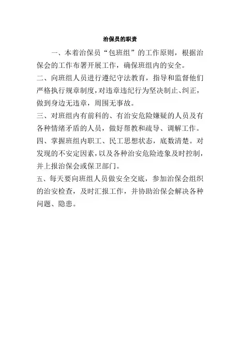 治保员的职责