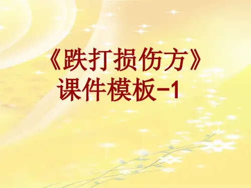 跌打损伤方课件模板-001(共1)