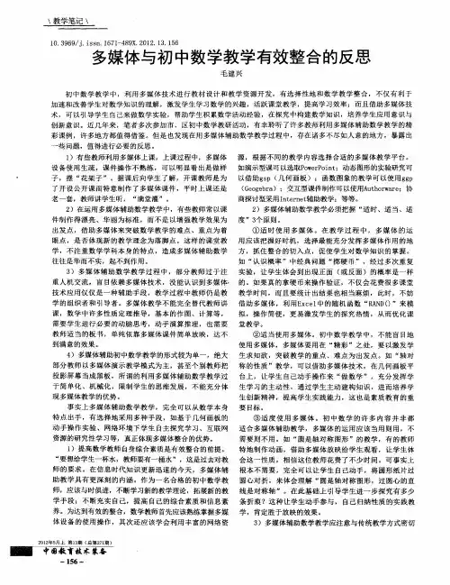 多媒体与初中数学教学有效整合的反思