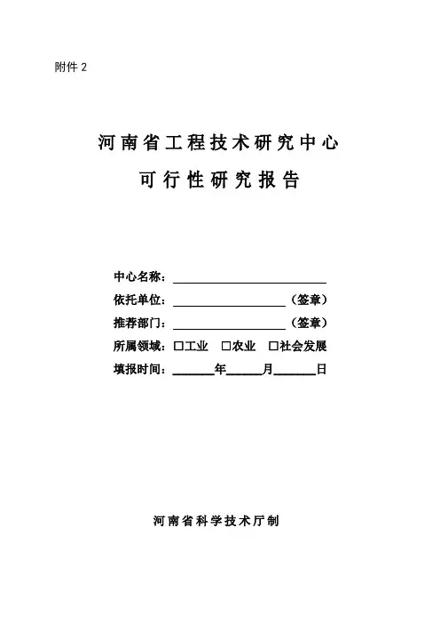 河南省工程技术研究中心可行性研究报告