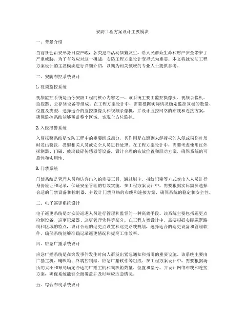 安防工程方案设计主要模块