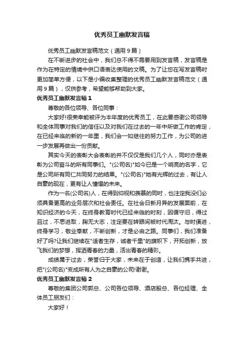 优秀员工幽默发言稿范文（通用9篇）