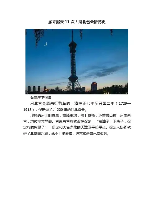 搬来搬去11次！河北省会折腾史