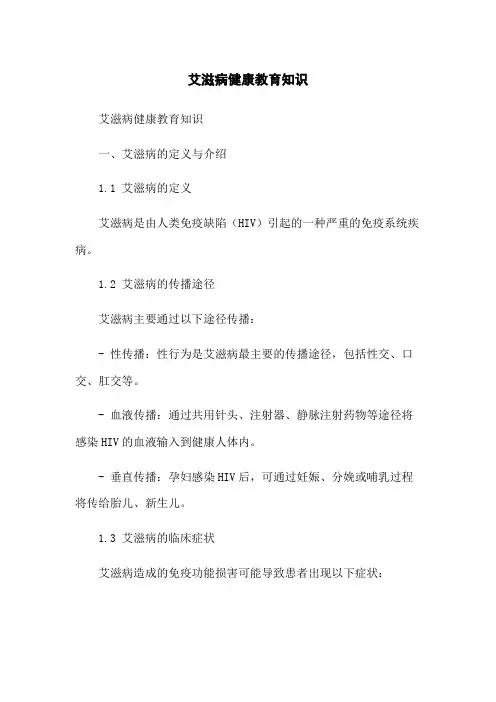 艾滋病健康教育知识
