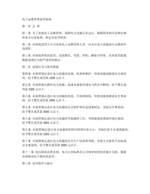 电工运维管理处罚制度范本