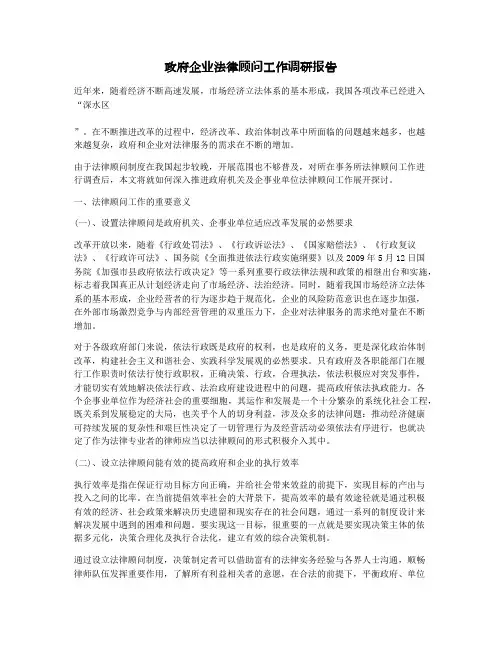 政府企业法律顾问工作调研报告