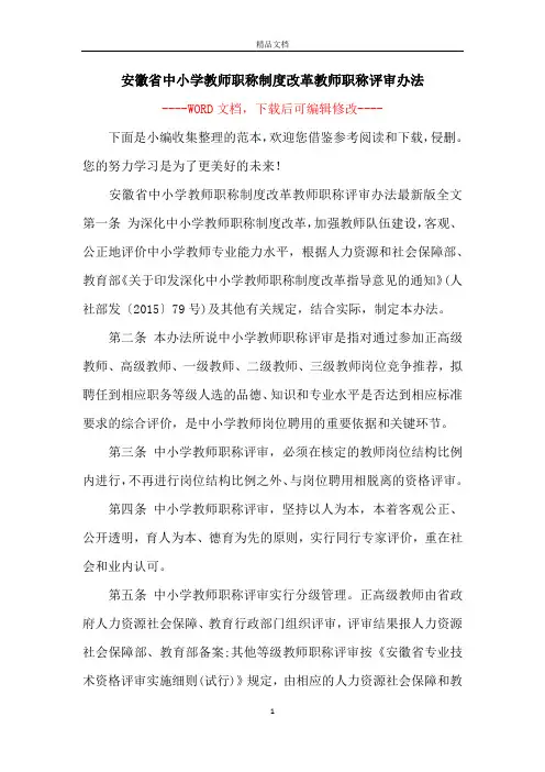 安徽省中小学教师职称制度改革教师职称评审办法