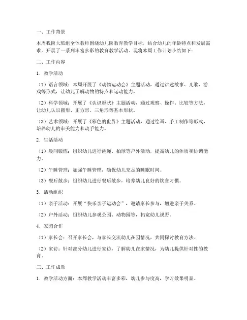 幼儿园大班周工作计划小结
