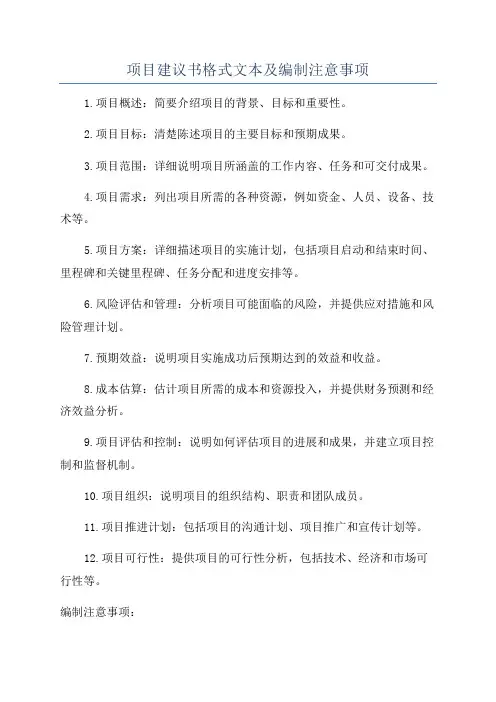 项目建议书格式文本及编制注意事项