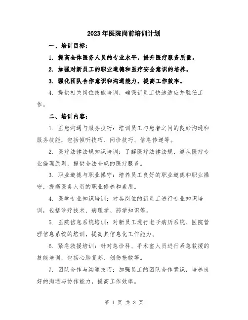 2023年医院岗前培训计划