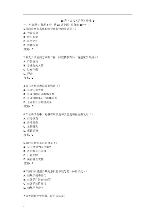 北语 18春《公共关系学》