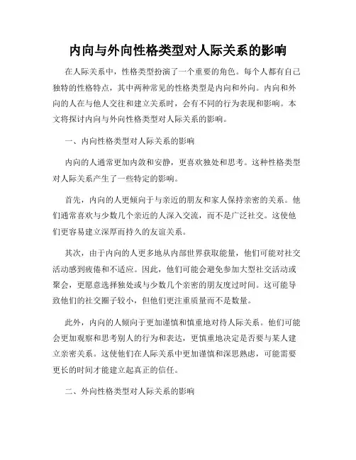 内向与外向性格类型对人际关系的影响