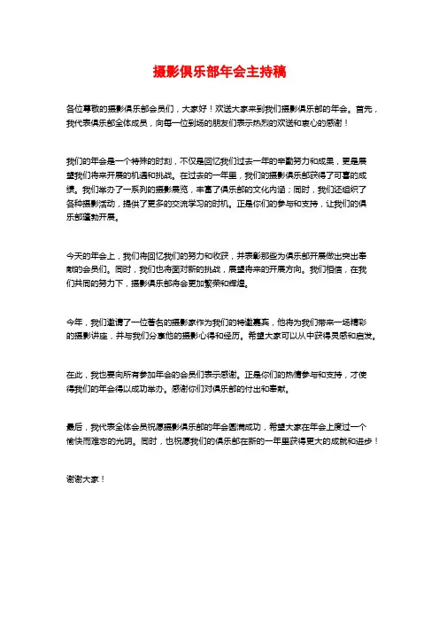 摄影俱乐部年会主持稿