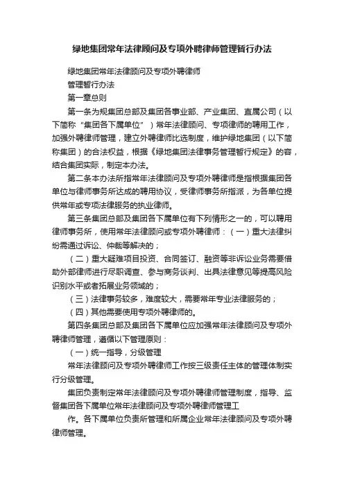 绿地集团常年法律顾问及专项外聘律师管理暂行办法