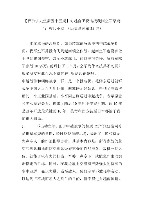 【萨沙讲史堂第五十五期】对越自卫反击战我国空军草鸡了：按兵不动 (历史系列第25讲)