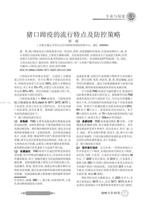 猪口蹄疫的流行特点及防控策略