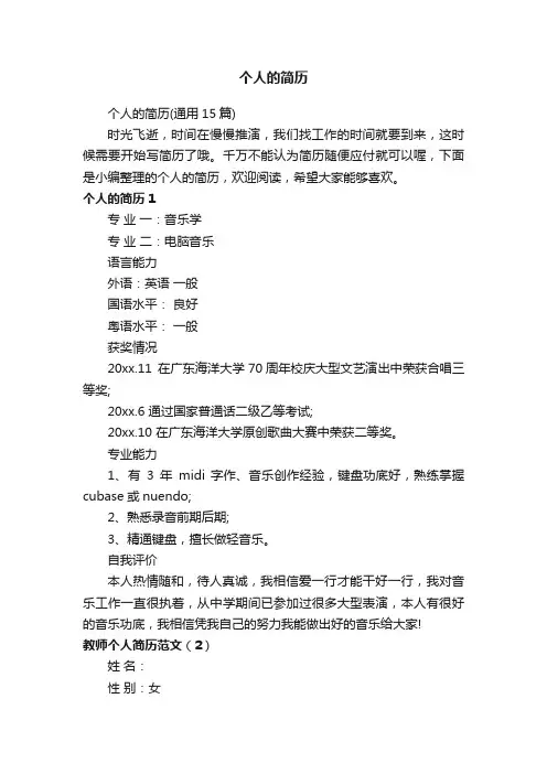 个人的简历（通用15篇）
