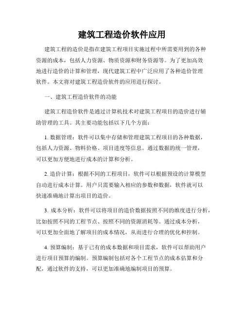 建筑工程造价软件应用