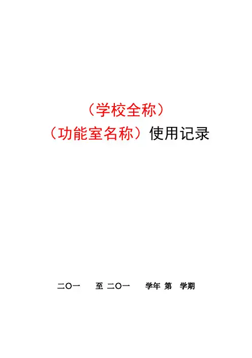 中小学功能室、班级多媒体使用记录