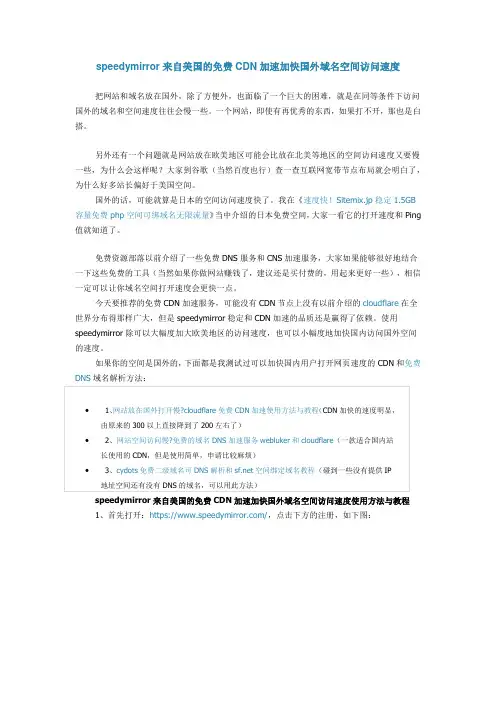 speedymirror——美国的免费加速CDN加快国外域名空间访问速度