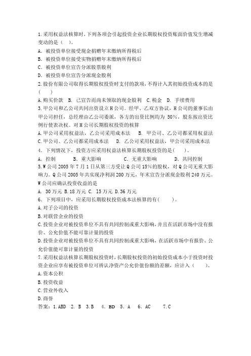 长期股权投资期末测试及答案(1)