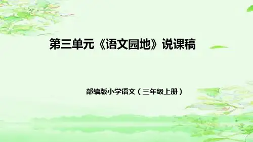 部编版小学语文三年级上册第三单元《语文园地》说课稿(附教学反思、板书)课件(36)