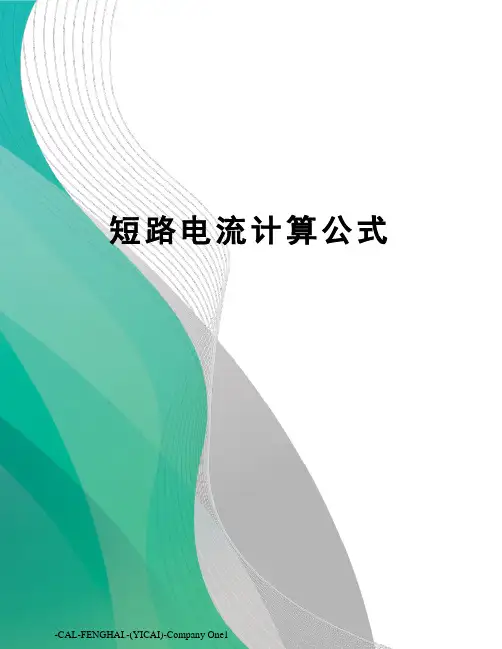 短路电流计算公式