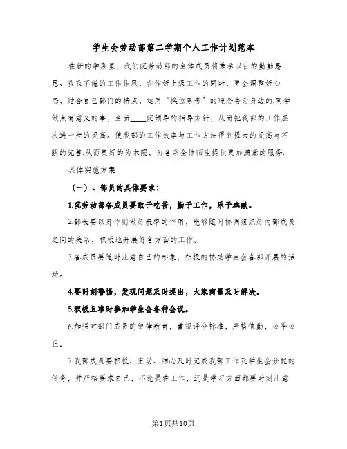 2024年学生会劳动部第二学期个人工作计划范本（三篇）