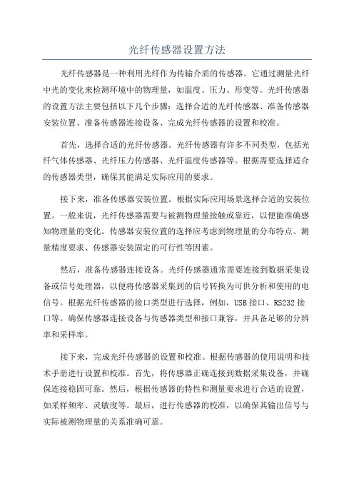 光纤传感器设置方法