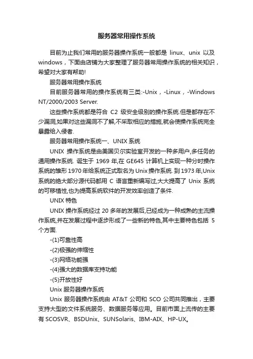 服务器常用操作系统
