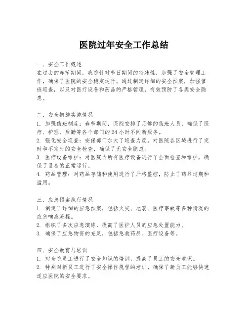 医院过年安全工作总结