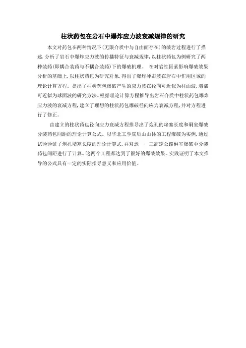 柱状药包在岩石中爆炸应力波衰减规律的研究