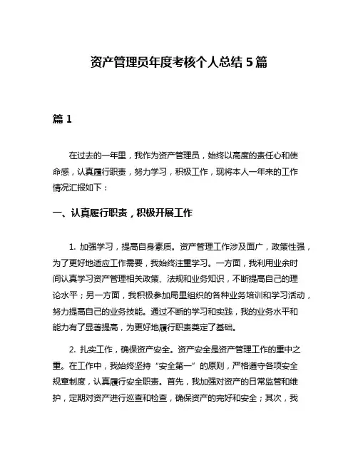 资产管理员年度考核个人总结5篇