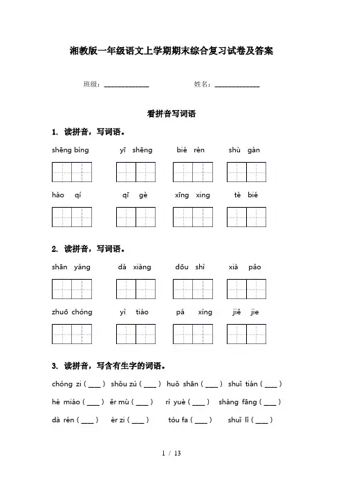 湘教版一年级语文上学期期末综合复习试卷及答案
