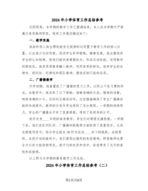 2024年小学体育工作总结参考（四篇）