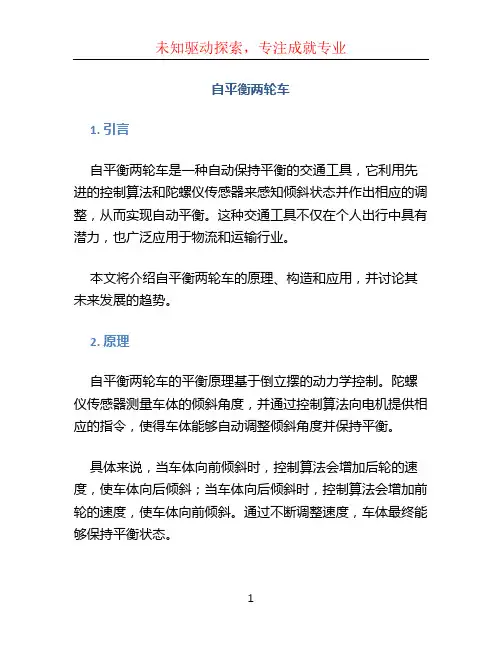 自平衡两轮车