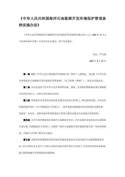 中华人民共和国海洋石油勘探开发环境保护管理条例实施办法