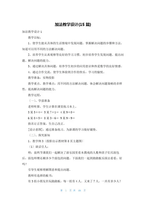 加法教学设计(15篇)