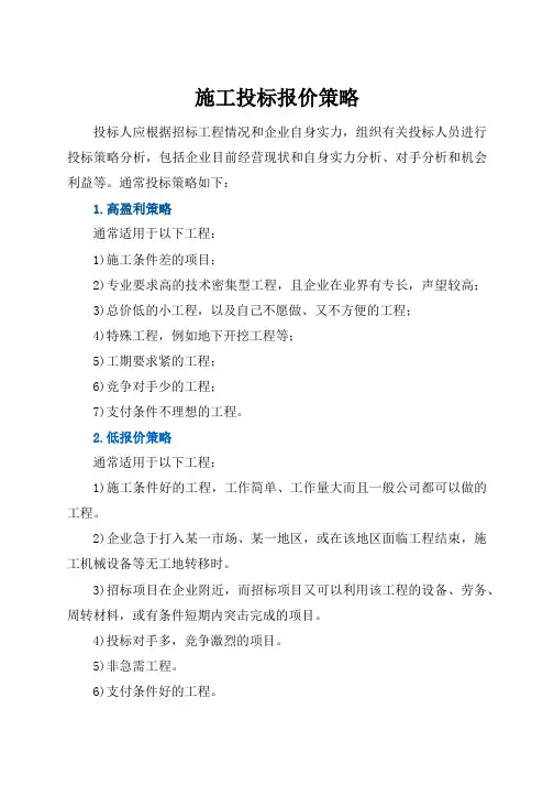施工投标报价策略